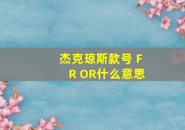 杰克琼斯款号 FR OR什么意思